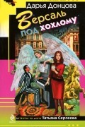 Дарья Донцова - Версаль под хохлому
