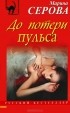 Марина Серова - До потери пульса