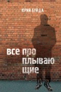 Юрий Буйда - Все проплывающие. Рассказы