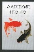 Даосские притчи