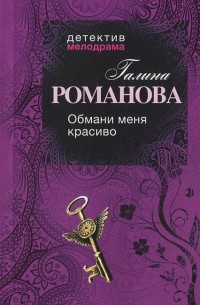 Обмани меня красиво