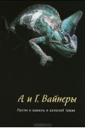 А. и Г. Вайнеры - Петля и камень в зеленой траве