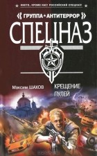 Максим Шахов - Крещение пулей