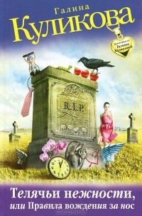 Телячьи нежности, или Правила вождения за нос