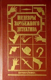  - Шедевры Зарубежного Детектива т. 2 (сборник)