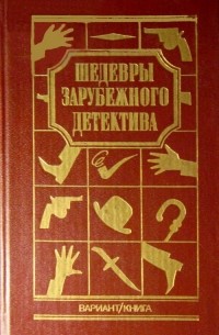  - Шедевры Зарубежного Детектива т. 2 (сборник)