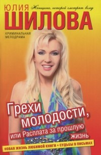 Юлия Шилова - Грехи молодости, или Расплата за прошлую жизнь