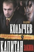 Владимир Колычев - Капитан закона
