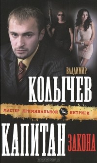 Владимир Колычев - Капитан закона