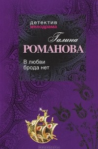 В любви брода нет