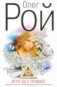 Игра без правил