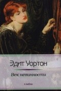 Эдит Уортон - Век невинности