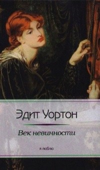 Эдит Уортон - Век невинности