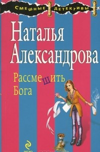 Наталья Александрова - Рассмешить Бога