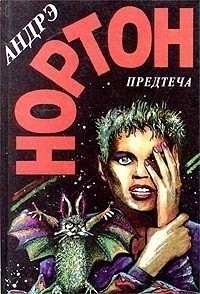 Андрэ Нортон - Предтеча