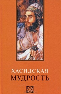 В. В. Лавский - Хасидская мудрость