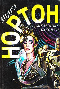 Андрэ Нортон - Железные бабочки. Удача Рэйлстоунов (сборник)