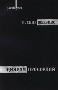 Ксения Щербино - Цинизм пропорций