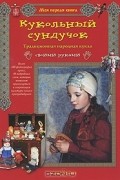  - Кукольный сундучок. Традиционная народная кукла своими руками