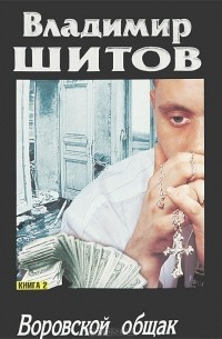 Воровской общак. В 2 книгах. Книга 2