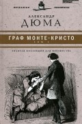 Александр Дюма - Граф Монте-Кристо. В двух томах. Том 1