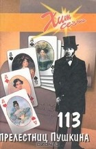 Евгений Рябцев - 113 прелестниц Пушкина