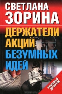 Держатели акций безумных идей