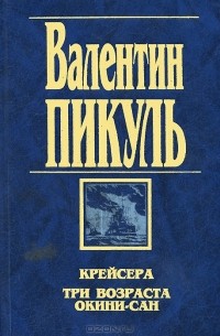 Валентин Пикуль - Крейсера. Три возраста Окини-сан (сборник)