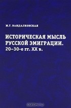 Маргарита Вандалковская - Историческая мысль русской эмиграции. 20-30-е гг. XX века