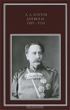 Киреев Александр Алексеевич - Дневник 1905-1910