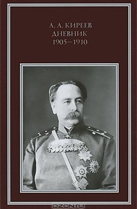 Киреев Александр Алексеевич - Дневник 1905-1910