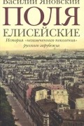 Василий Яновский - Поля Елисейские