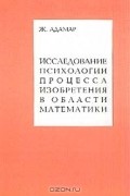 Исследование психологии процесса изобретения в области математики