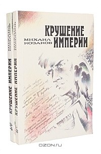 Крушение империи (комплект из 2 книг)