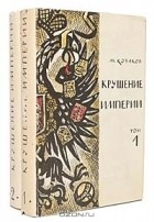 Михаил Эммануилович Козаков - Крушение империи (комплект из 2 книг)