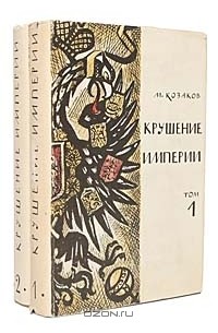 Крушение империи (комплект из 2 книг)