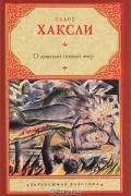 Олдос Хаксли - О дивный новый мир