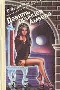 Девять принцев Амбера. В двух томах. Том 1