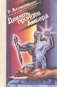 Девять принцев Амбера. В двух томах. Том 2