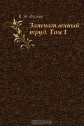 Запечатленный труд. Том 1