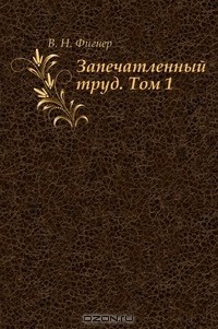 В. Н. Фигнер - Запечатленный труд. Том 1