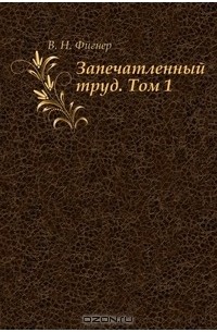 В. Н. Фигнер - Запечатленный труд. Том 1