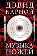 Дэвид Карной - Музыка ножей