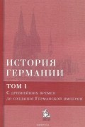 История Германии. Том 1. С древнейших времен до создания Германской империи