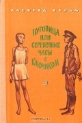 Альфред Вельм - Пуговица, или Серебряные часы с ключиком