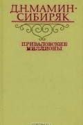 Д. Н. Мамин-Сибиряк - Приваловские миллионы