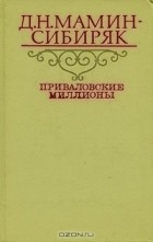 Д. Н. Мамин-Сибиряк - Приваловские миллионы