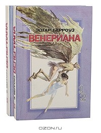 Эдгар Берроуз - Венериана (комплект из 2 книг)