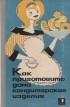 Михаил Даниленко - Как приготовить дома кондитерские изделия