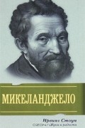 Ирвинг Стоун - Муки и радости: биографический роман о Микеланджело